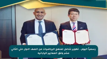رسمياً اليوم.. تطوير شامل لمنهج الرياضيات من الصف الأول حتى الثاني عشر وفق المعايير اليابانية